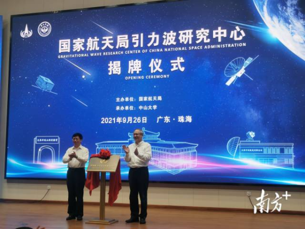 国家航天局引力波研究中心在中山大学珠海校区揭牌成立。  国家航天局引力波研究中心在中山大学珠海校区揭牌成立。