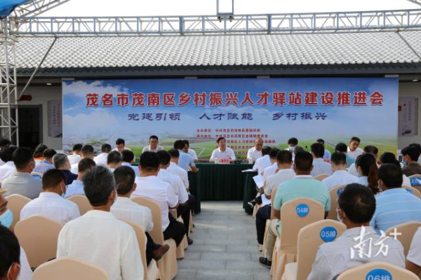 茂南区乡村振兴人才驿站建设工作推进会。