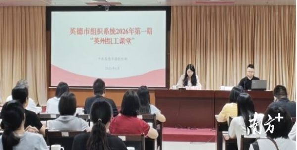 英德常态化开展“英州组工课堂”。通讯员供图