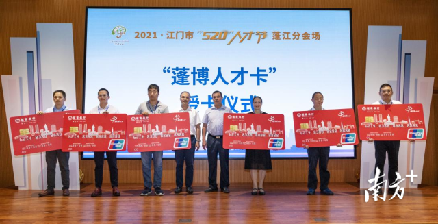 蓬江区为高层次人才代表颁发“蓬博人才卡”。 蓬江区为高层次人才代表颁发“蓬博人才卡”。