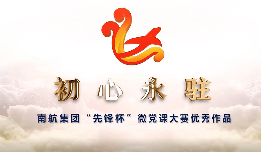 【红色教育微党课】初心永驻